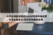 内华达州起诉阻止Kalshi预测市场运营，引发全美关注/内华达州最新选情