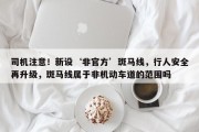司机注意！新设‘非官方’斑马线，行人安全再升级，斑马线属于非机动车道的范围吗