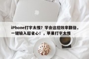 iPhone打字太慢？学会这招效率翻倍，一键输入超省心！，苹果打字太慢