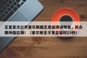 王室首次公开查尔斯国王圣诞演讲预告，民众期待值拉满！（查尔斯王子发言超时23秒）
