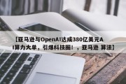 【亚马逊与OpenAI达成380亿美元AI算力大单，引爆科技圈！，亚马逊 算法】