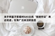 关于阿富汗家庭对SAS士兵“拒绝作证”表达忧虑，引发广泛关注的信息