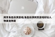 网页角色扮演游戏/角色扮演网页游戏好玩人物美宠物萌