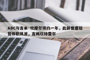 ABC与吉米·坎摩尔续约一年，此前曾遭短暂停职风波，吉姆坎特雷尔