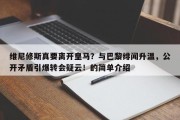 维尼修斯真要离开皇马？与巴黎绯闻升温，公开矛盾引爆转会疑云！的简单介绍
