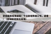 舒城最新疫情通报！今日新增数据公布，速看！（舒城新冠肺炎疫情）
