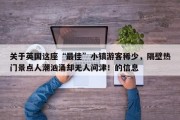 关于英国这座“最佳”小镇游客稀少，隔壁热门景点人潮汹涌却无人问津！的信息