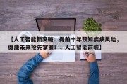 【人工智能新突破：提前十年预知疾病风险，健康未来抢先掌握！，人工智能前瞻】