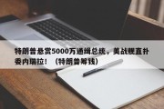 特朗普悬赏5000万通缉总统，美战舰直扑委内瑞拉！（特朗普筹钱）