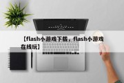 【flash小游戏下载，flash小游戏在线玩】