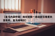 【皇马内部炸锅！维尼修斯一条动态引爆更衣室危机，皇马维埃拉】