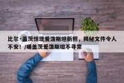 比尔·盖茨惊现爱泼斯坦新照，揭秘文件令人不安！/曝盖茨爱泼斯坦不寻常