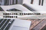 华盛顿内斗升级，民主党内部权力大洗牌！，华盛顿是哪个党