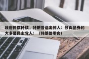 政府停摆持续，特朗普语出惊人：领食品券的大多是民主党人！（特朗普零食）