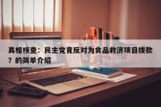 真相核查：民主党竟反对为食品救济项目拨款？的简单介绍