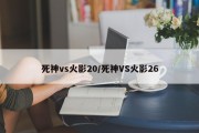 死神vs火影20/死神VS火影26