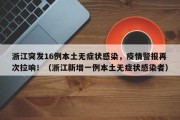浙江突发16例本土无症状感染，疫情警报再次拉响！（浙江新增一例本土无症状感染者）