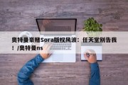 奥特曼豪赌Sora版权风波：任天堂别告我！/奥特曼ns