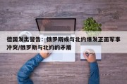 德国发出警告：俄罗斯或与北约爆发正面军事冲突/俄罗斯与北约的矛盾
