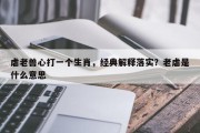 虐老兽心打一个生肖，经典解释落实？老虐是什么意思
