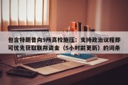 包含特朗普向9所高校施压：支持政治议程即可优先获取联邦资金（5小时前更新）的词条
