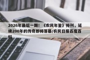 2026年最后一期！《农民年鉴》停刊，延续200年的传奇即将落幕/农民日报百度百科