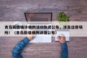 青岛新增确诊病例活动轨迹公布，涉及这些场所！（青岛新增病例详情公布）