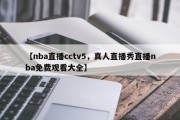 【nba直播cctv5，真人直播秀直播nba免费观看大全】