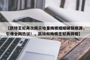【凯特王妃再次揭示哈里梅根婚姻破裂根源，引爆全网热议！，凯特和梅根王妃再同框】