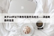 关于22岁以下男性可离开乌克兰——泽连斯基的信息