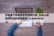 尽管用户对通讯软件改版不满，Kakao季度利润仍创历史新高？kakao m corp