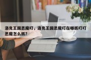 洛克王国恶魔叮，洛克王国恶魔叮在哪抓叮叮恶魔怎么抓?