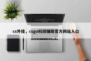 cs外挂，csgo科技辅助官方网站入口