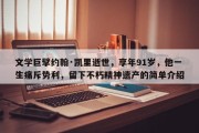 文学巨擘约翰·凯里逝世，享年91岁，他一生痛斥势利，留下不朽精神遗产的简单介绍