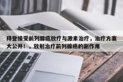 拜登接受前列腺癌放疗与激素治疗，治疗方案大公开！，放射治疗前列腺癌的副作用