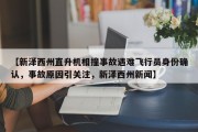 【新泽西州直升机相撞事故遇难飞行员身份确认，事故原因引关注，新泽西州新闻】