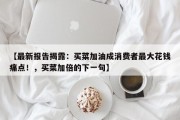 【最新报告揭露：买菜加油成消费者最大花钱痛点！，买菜加倍的下一句】