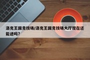 洛克王国竞技场/洛克王国竞技场大厅现在还能进吗?