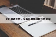 火影游戏下载，火影忍者体验版下载安装