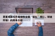 恩里克怒斥巴黎惨败全因“送礼”拜仁，球迷炸锅！的简单介绍