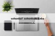 sohunba？sohunba搜狐nba
