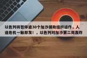 以色列将暂停逾30个加沙援助组织运作，人道危机一触即发！，以色列对加沙第二周轰炸