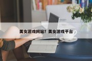 美女游戏网站？美女游戏平台