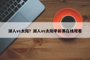 湖人vs太阳？湖人vs太阳季前赛在线观看