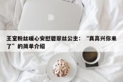 王室粉丝暖心安慰碧翠丝公主：“真高兴你来了”的简单介绍