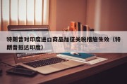 特朗普对印度进口商品加征关税措施生效（特朗普抵达印度）
