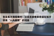 包含美方情报曝光：以官员被曝曾密谋在加沙使用“人肉盾牌”的词条