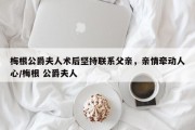 梅根公爵夫人术后坚持联系父亲，亲情牵动人心/梅根 公爵夫人