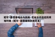 妮可·基德曼暗示与凯斯·厄本分手后经历艰难时期（妮可·基德曼和凯斯厄本）