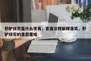 黔驴技穷是什么生肖，答案诠释解释落实，黔驴技穷的意思是啥